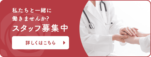 私たちと一緒に働きませんか？スタッフ募集中